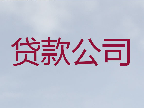 琼海正规贷款公司-信用贷款